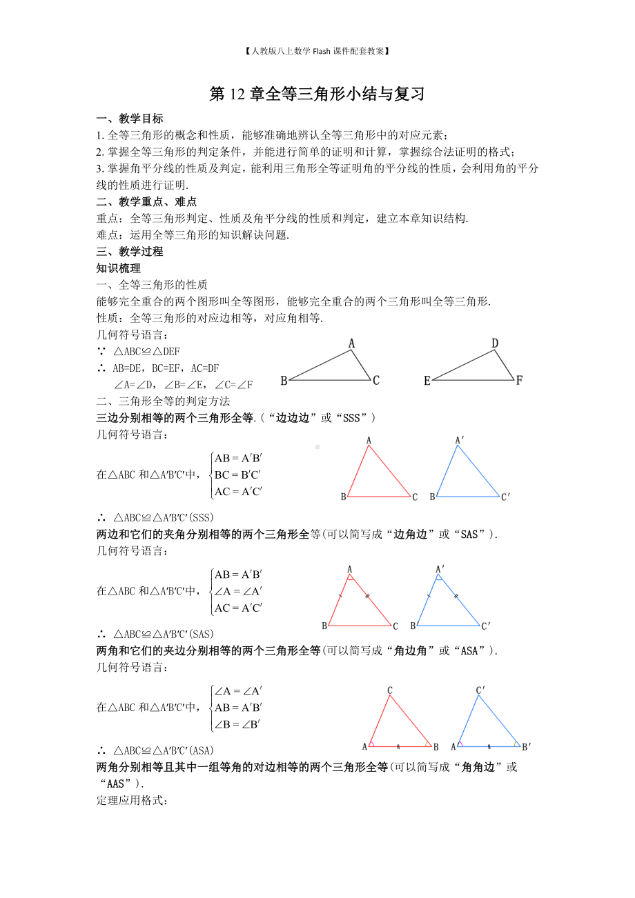 （人教版八上数学Flash课件配套教案）17第12章全等三角形小结与复习教案.doc_第1页