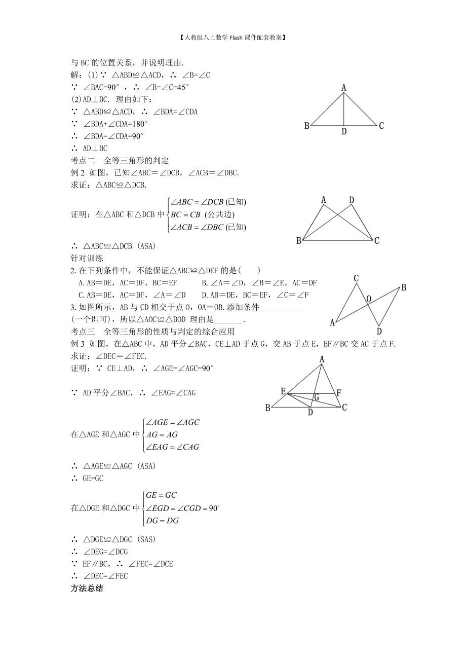 （人教版八上数学Flash课件配套教案）17第12章全等三角形小结与复习教案.doc_第3页