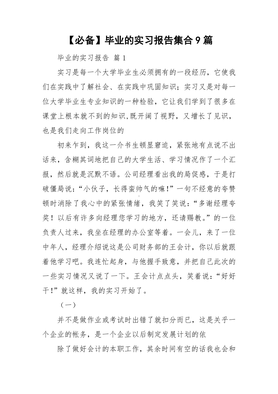 （必备）毕业的实习报告集合9篇.doc_第1页