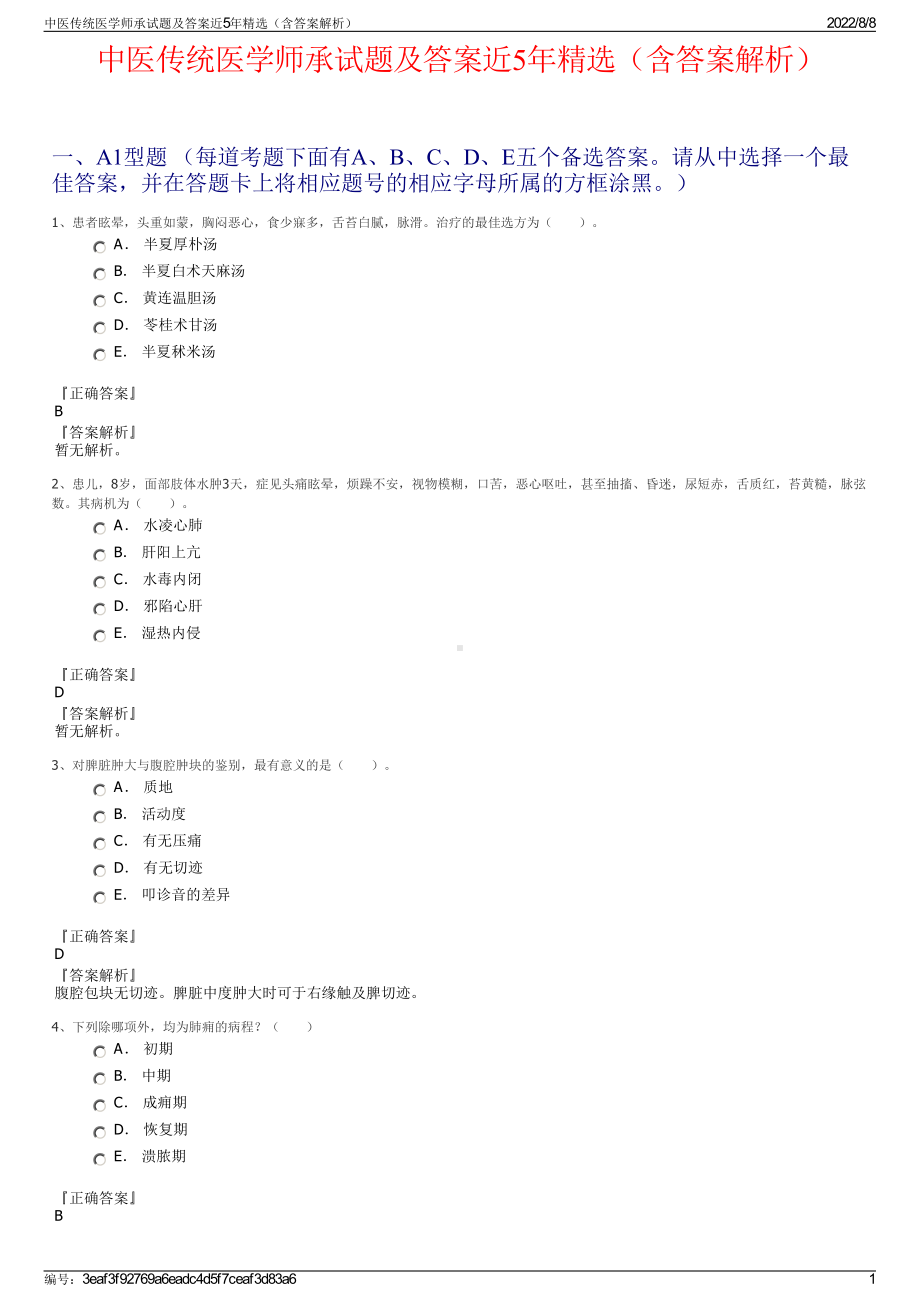 中医传统医学师承试题及答案近5年精选（含答案解析）.pdf_第1页