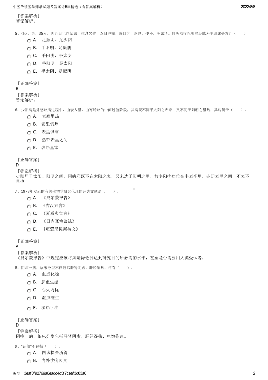 中医传统医学师承试题及答案近5年精选（含答案解析）.pdf_第2页