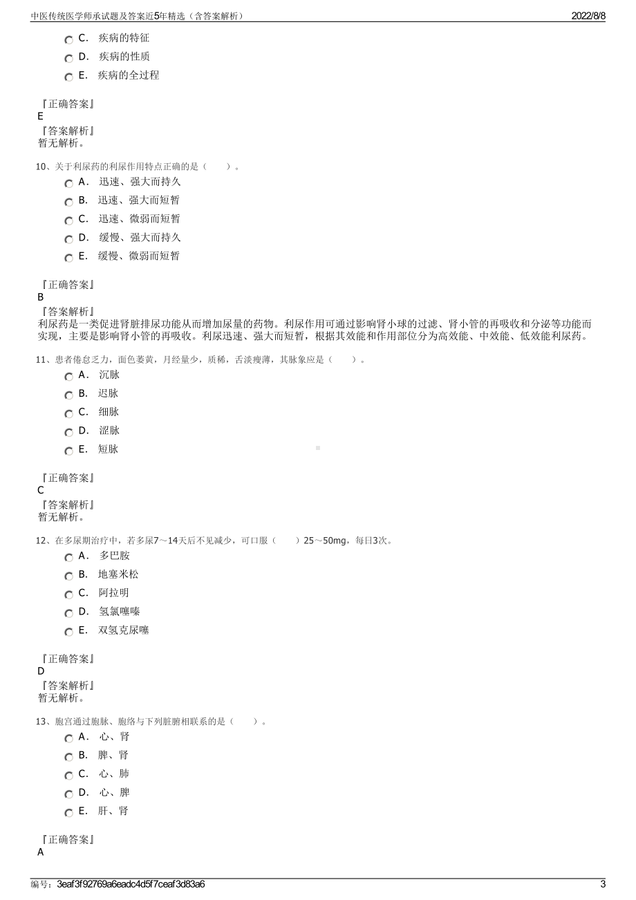 中医传统医学师承试题及答案近5年精选（含答案解析）.pdf_第3页