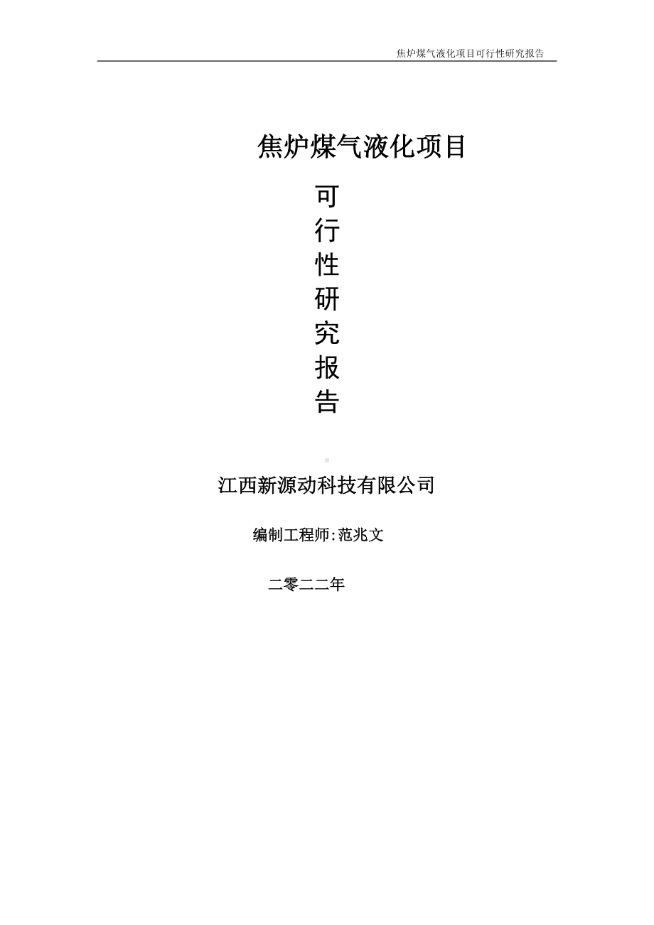 焦炉煤气液化项目可行性研究报告-申请建议书用可修改样本.doc_第1页