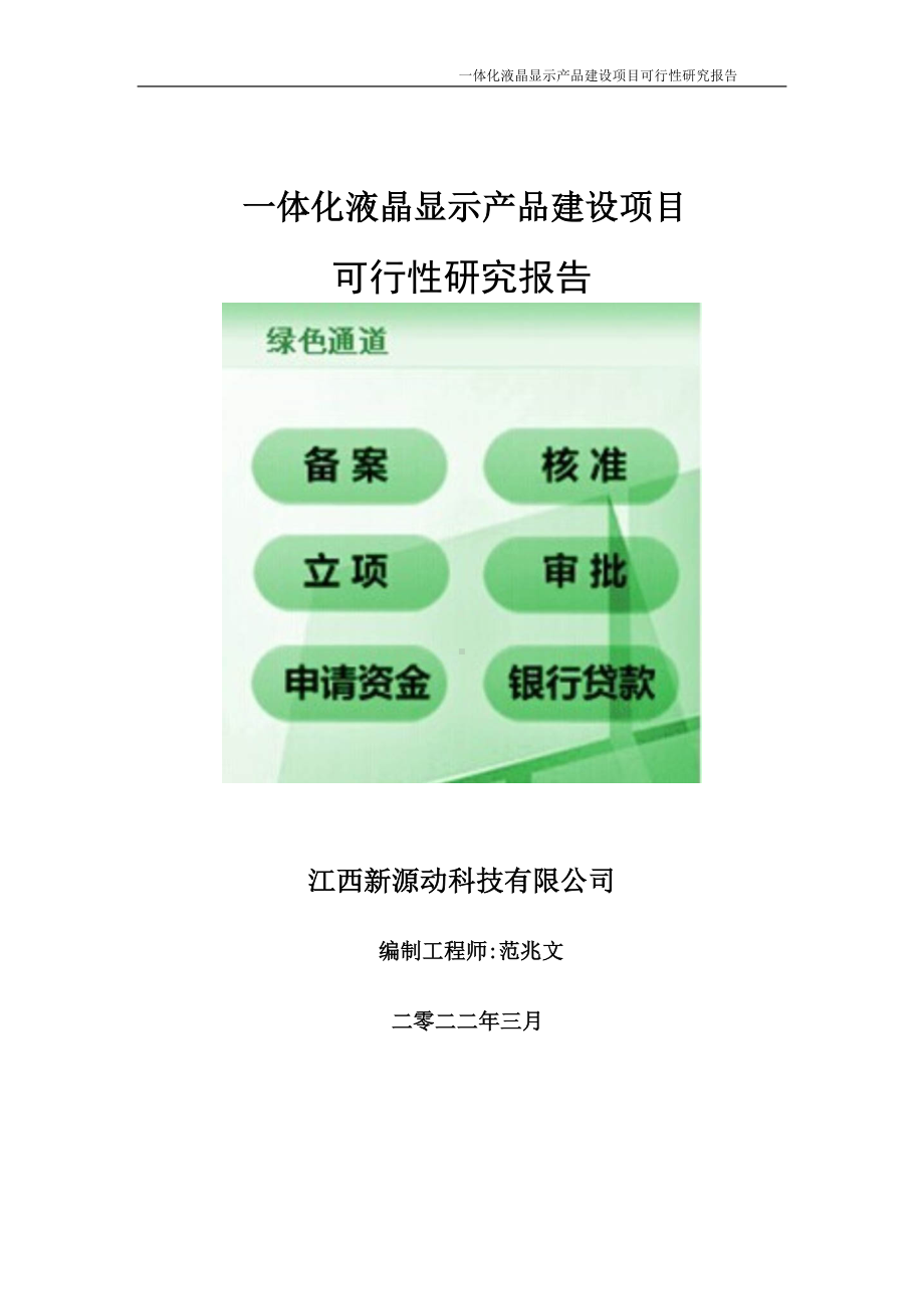 一体化液晶显示产品项目可行性研究报告-申请建议书用可修改样本.doc_第1页