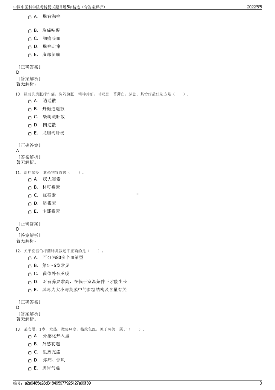 中国中医科学院考博复试题目近5年精选（含答案解析）.pdf_第3页