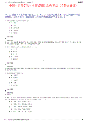 中国中医科学院考博复试题目近5年精选（含答案解析）.pdf