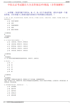 中医认证考试题目大全及答案近5年精选（含答案解析）.pdf