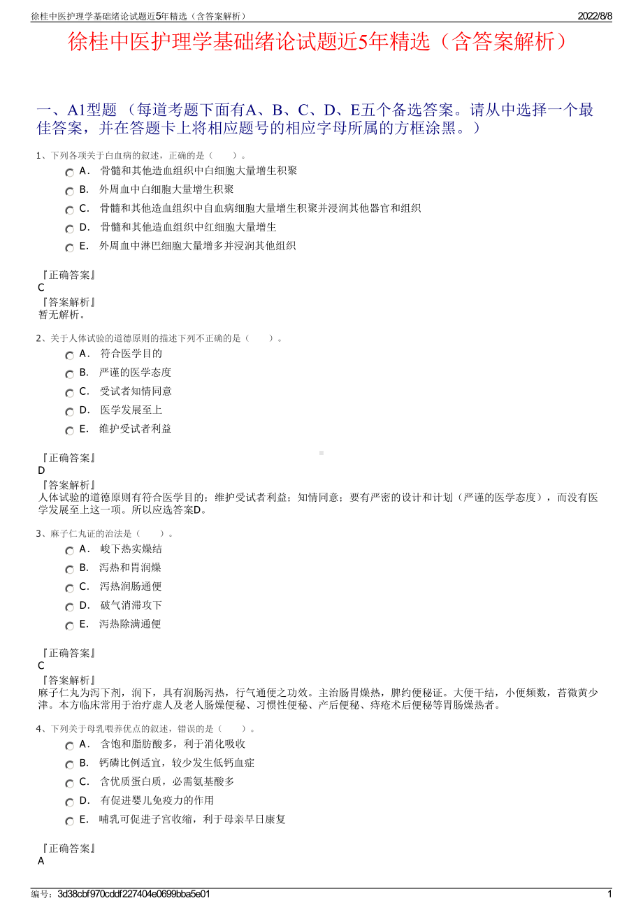 徐桂中医护理学基础绪论试题近5年精选（含答案解析）.pdf_第1页