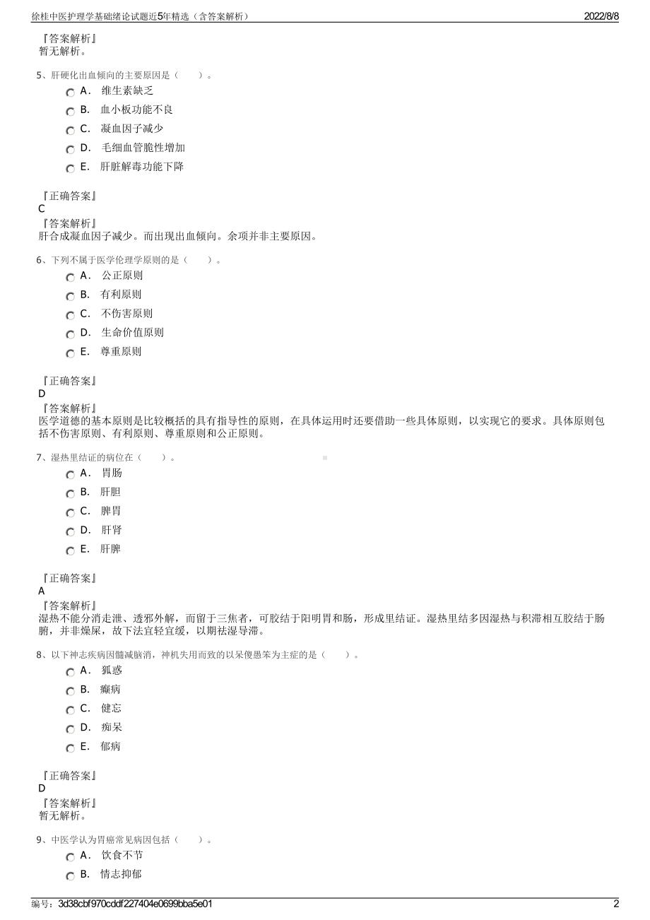 徐桂中医护理学基础绪论试题近5年精选（含答案解析）.pdf_第2页