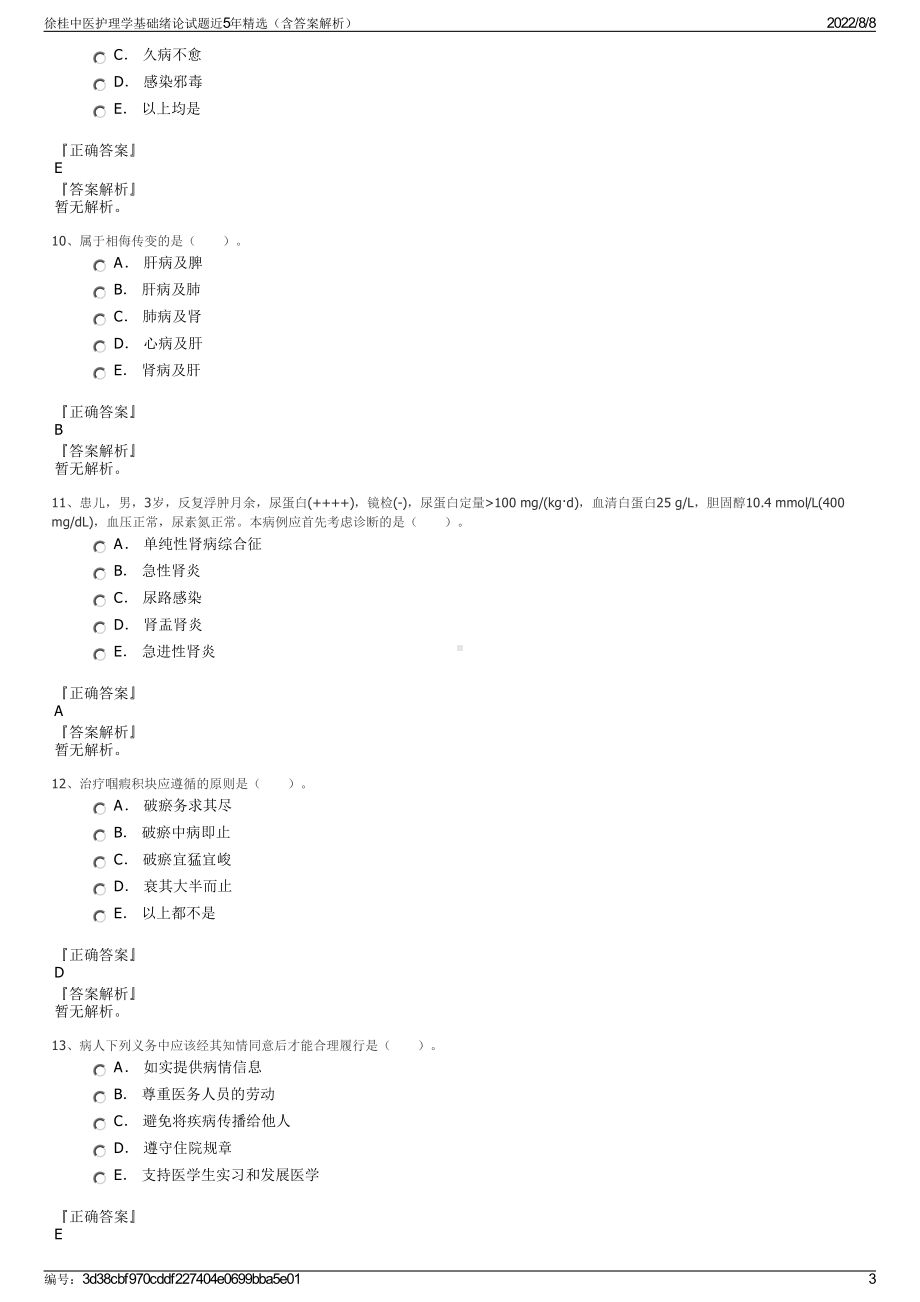 徐桂中医护理学基础绪论试题近5年精选（含答案解析）.pdf_第3页