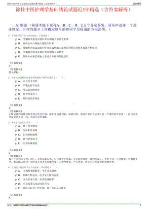 徐桂中医护理学基础绪论试题近5年精选（含答案解析）.pdf