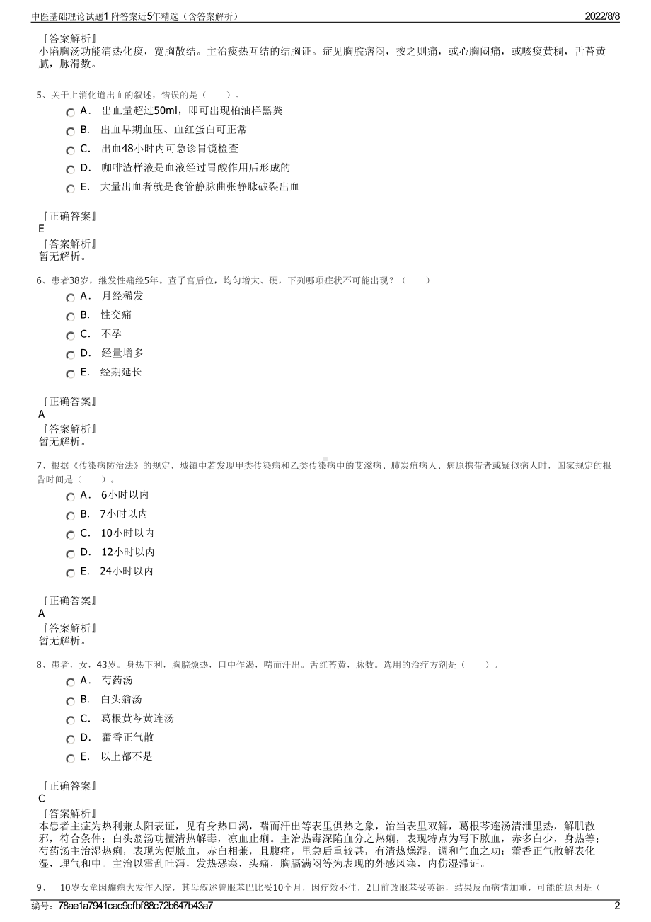 中医基础理论试题1 附答案近5年精选（含答案解析）.pdf_第2页