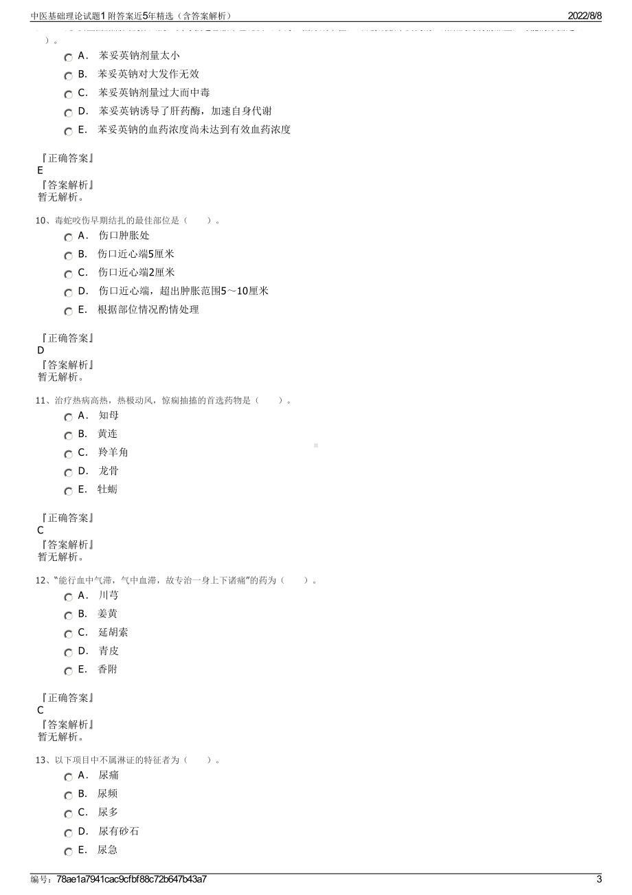 中医基础理论试题1 附答案近5年精选（含答案解析）.pdf_第3页