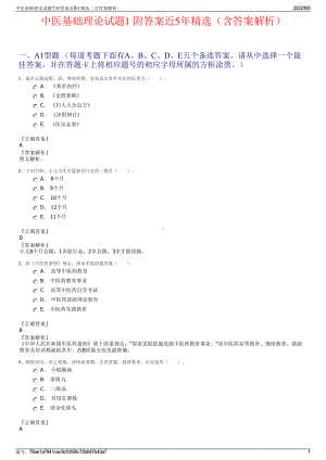 中医基础理论试题1 附答案近5年精选（含答案解析）.pdf