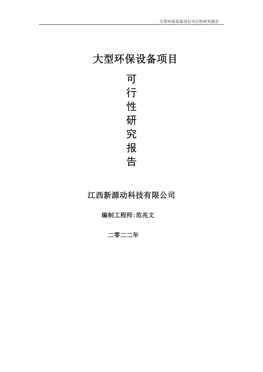 大型环保设备项目可行性研究报告-申请建议书用可修改样本.doc_第1页