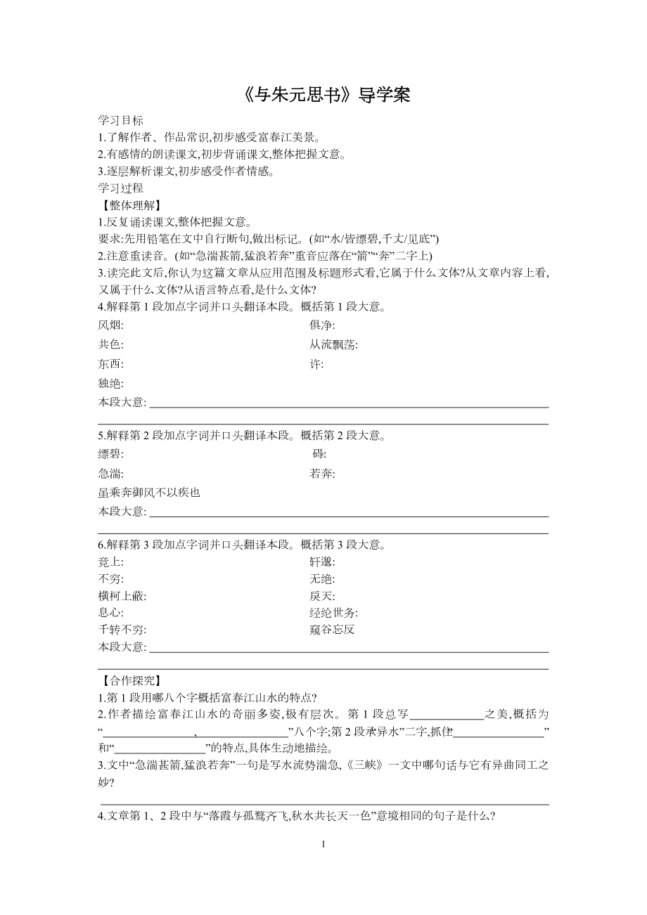 部编版七年级上册初一语文《与朱元思书》导学案（公开课）.docx_第1页