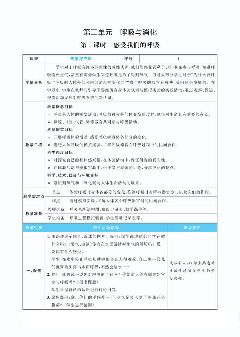 2.1感受我们的呼吸教案(PDF版表格式含反思）-2022教科版四年级上册《科学》.pdf_第1页