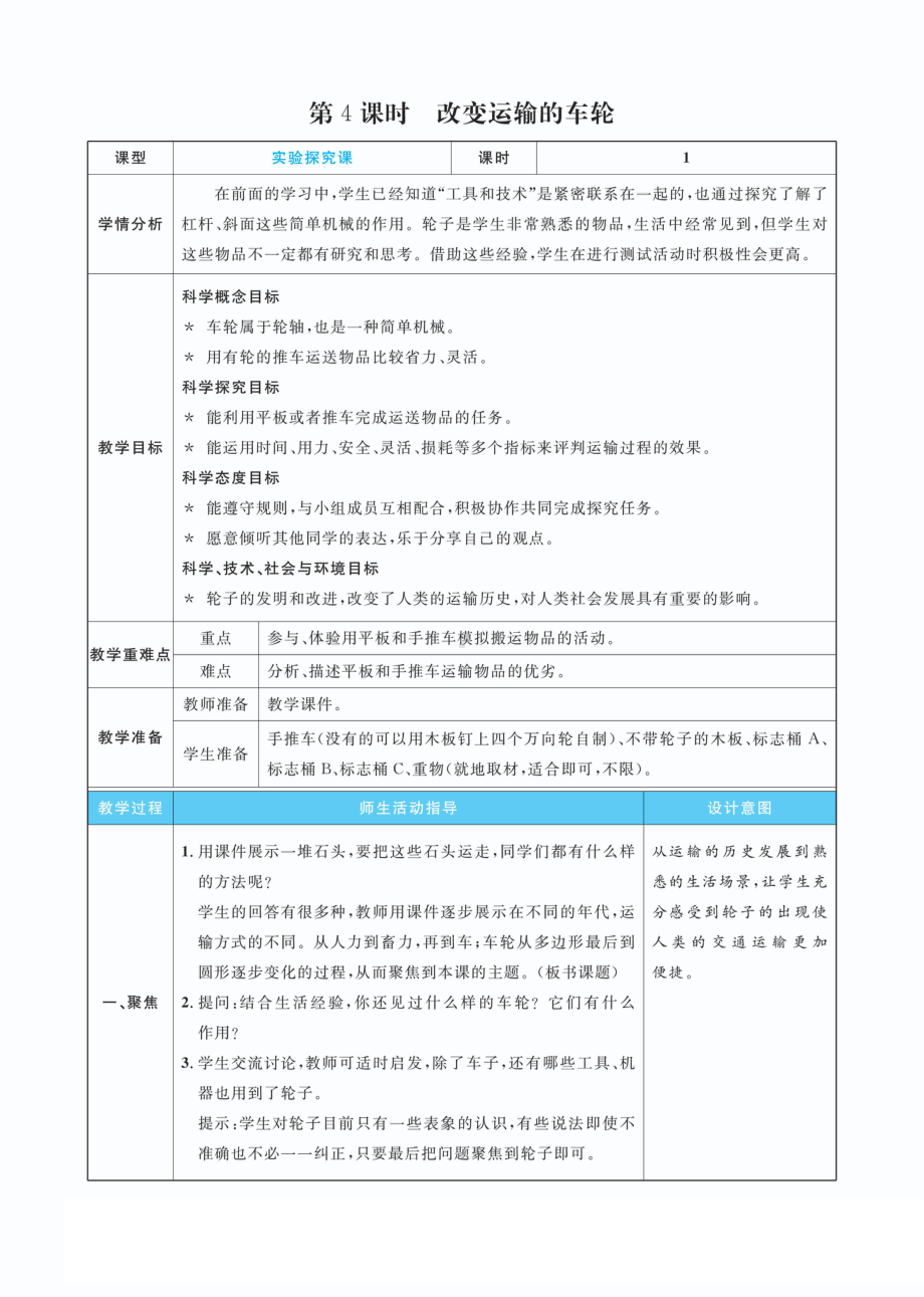 3.4改变运输的车轮教案(PDF版表格式含反思）-2022新教科版六年级上册《科学》.pdf_第1页