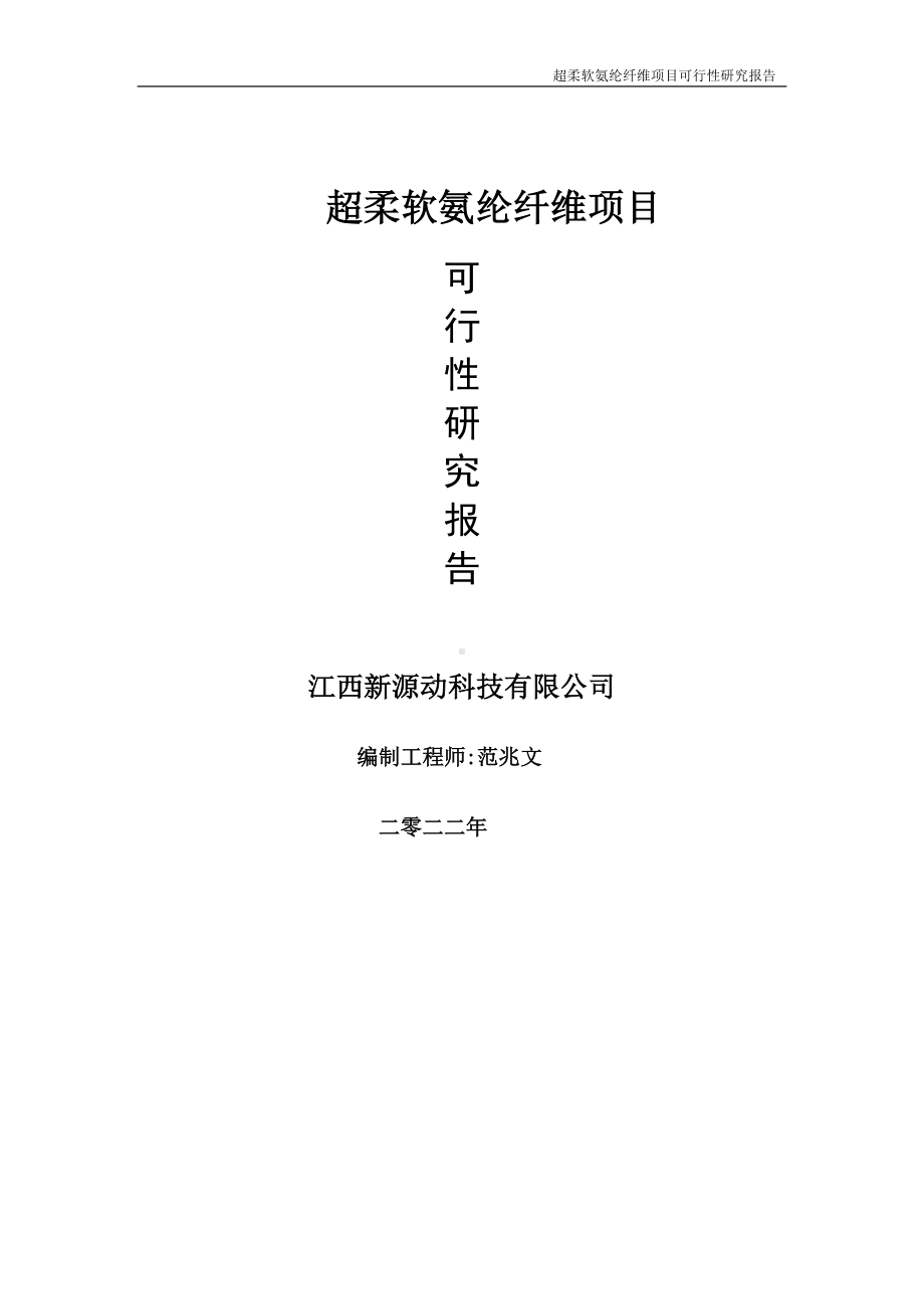 超柔软氨纶纤维项目可行性研究报告-申请建议书用可修改样本.doc_第1页