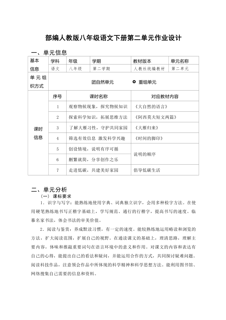 中小学作业设计大赛获奖优秀作品-《义务教育语文课程标准（2022年版）》-[信息技术2.0微能力]：中学八年级语文下（第二单元）.docx_第2页