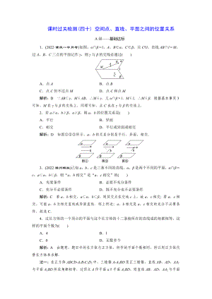 2023届高三数学一轮复习课时过关检测(40)空间点、直线、平面之间的位置关系.doc