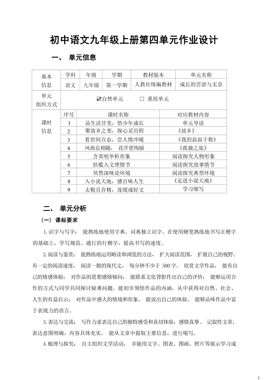 中小学作业设计大赛获奖优秀作品-《义务教育语文课程标准（2022年版）》-[信息技术2.0微能力]：中学九年级语文上（第四单元）心灵历程.docx_第2页