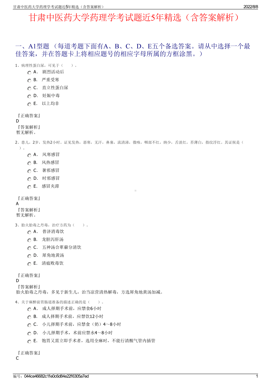 甘肃中医药大学药理学考试题近5年精选（含答案解析）.pdf_第1页