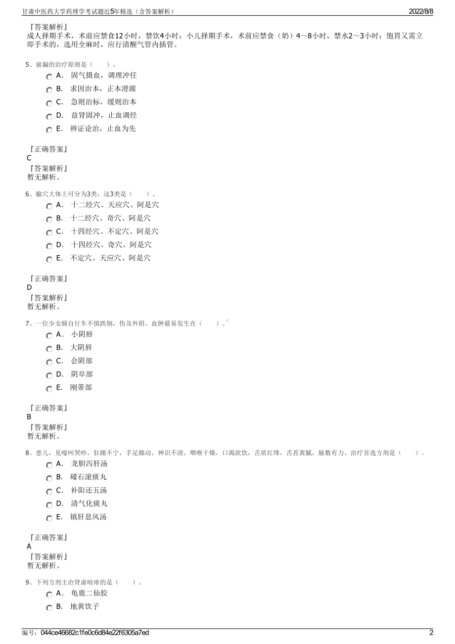 甘肃中医药大学药理学考试题近5年精选（含答案解析）.pdf_第2页