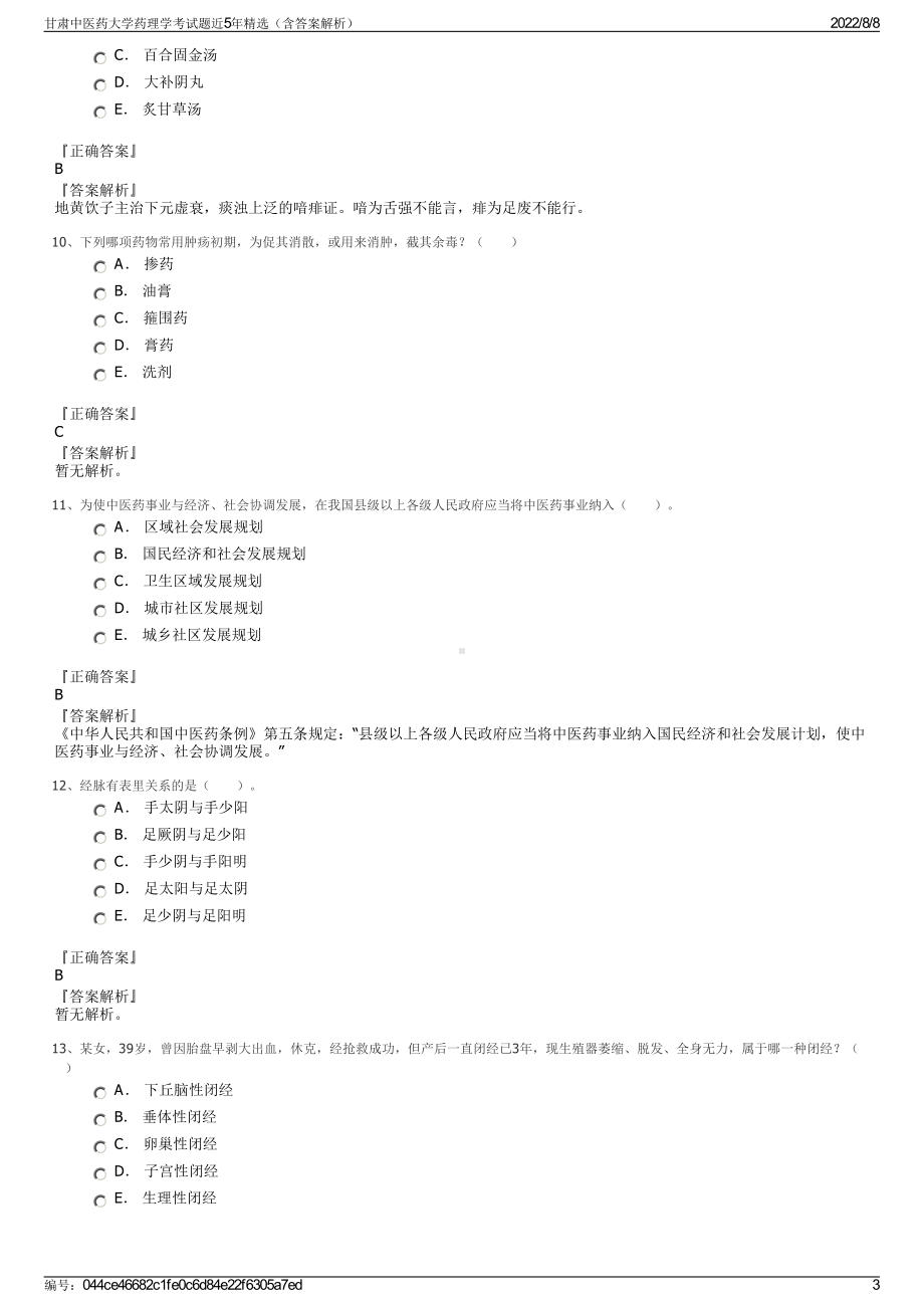 甘肃中医药大学药理学考试题近5年精选（含答案解析）.pdf_第3页