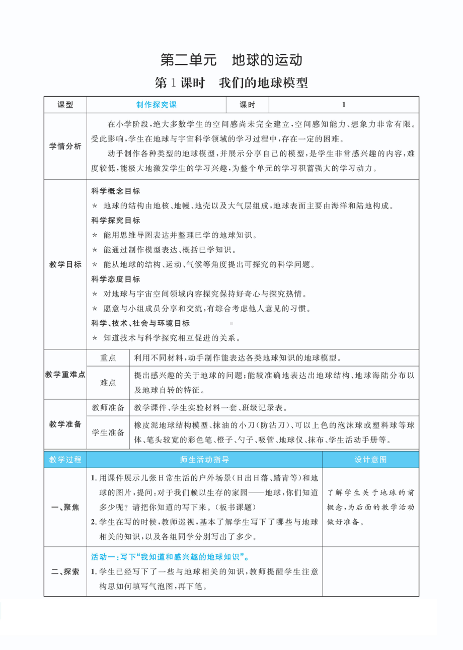 2.1我们的地球模型教案(PDF版表格式含反思）-2022新教科版六年级上册《科学》.pdf_第1页