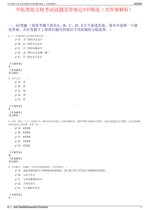 中医类处方权考试试题及答案近5年精选（含答案解析）.pdf