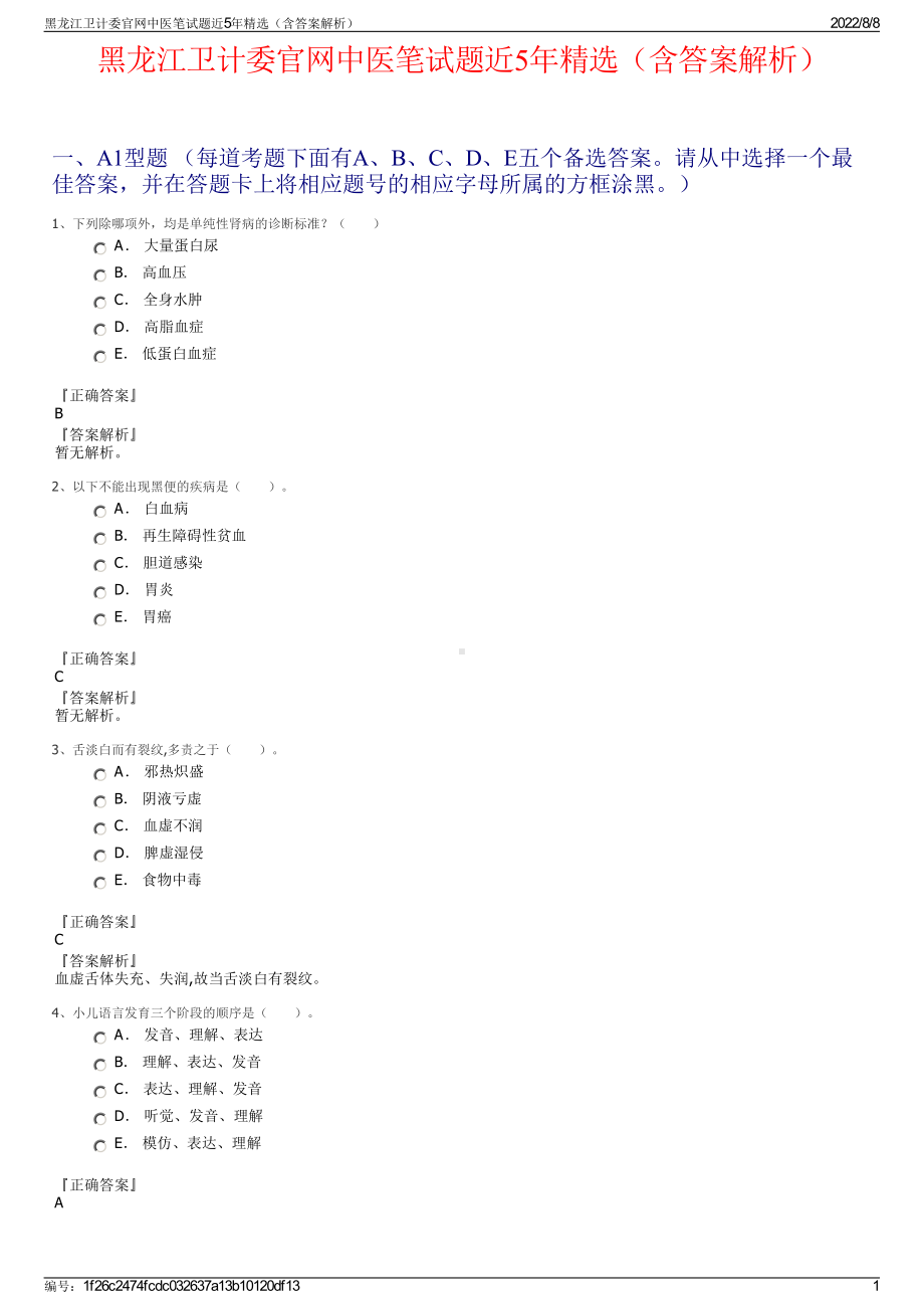 黑龙江卫计委官网中医笔试题近5年精选（含答案解析）.pdf_第1页