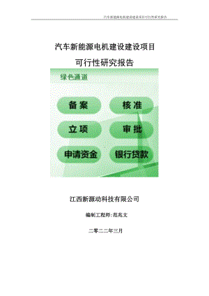 汽车新能源电机建设项目可行性研究报告-申请建议书用可修改样本.doc