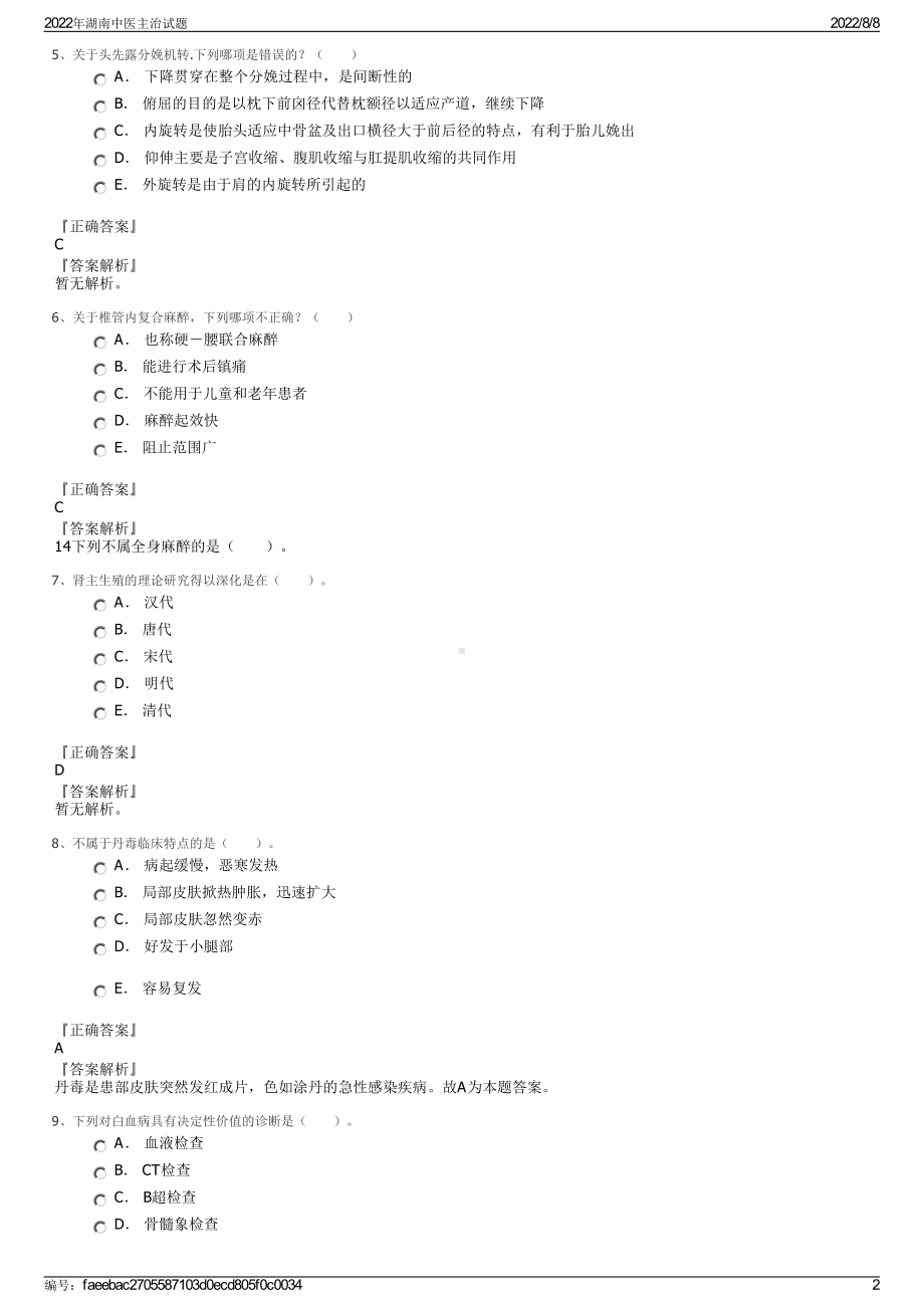 2022年湖南中医主治试题.pdf_第2页