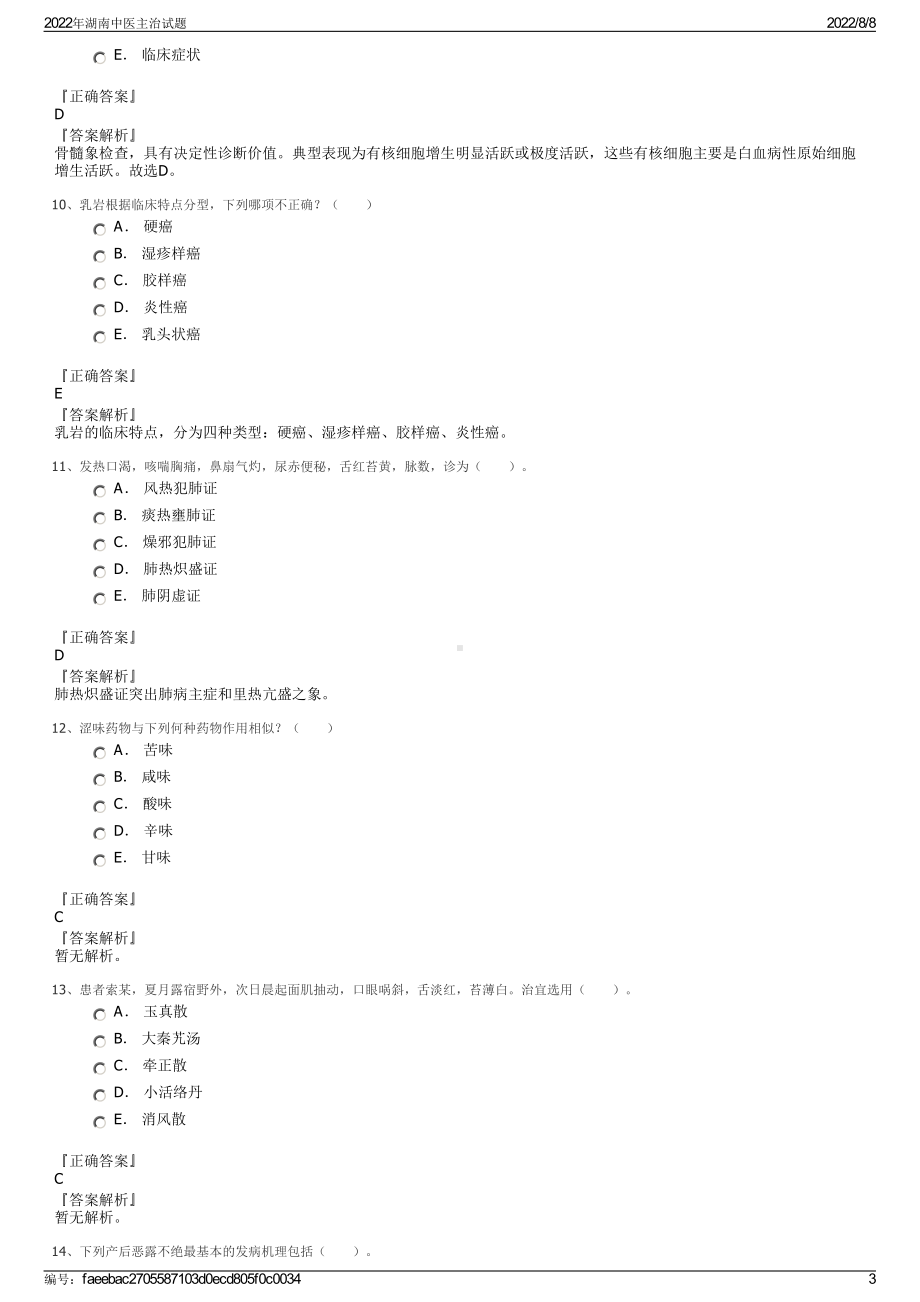 2022年湖南中医主治试题.pdf_第3页