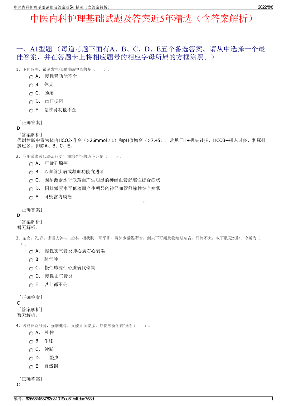 中医内科护理基础试题及答案近5年精选（含答案解析）.pdf_第1页