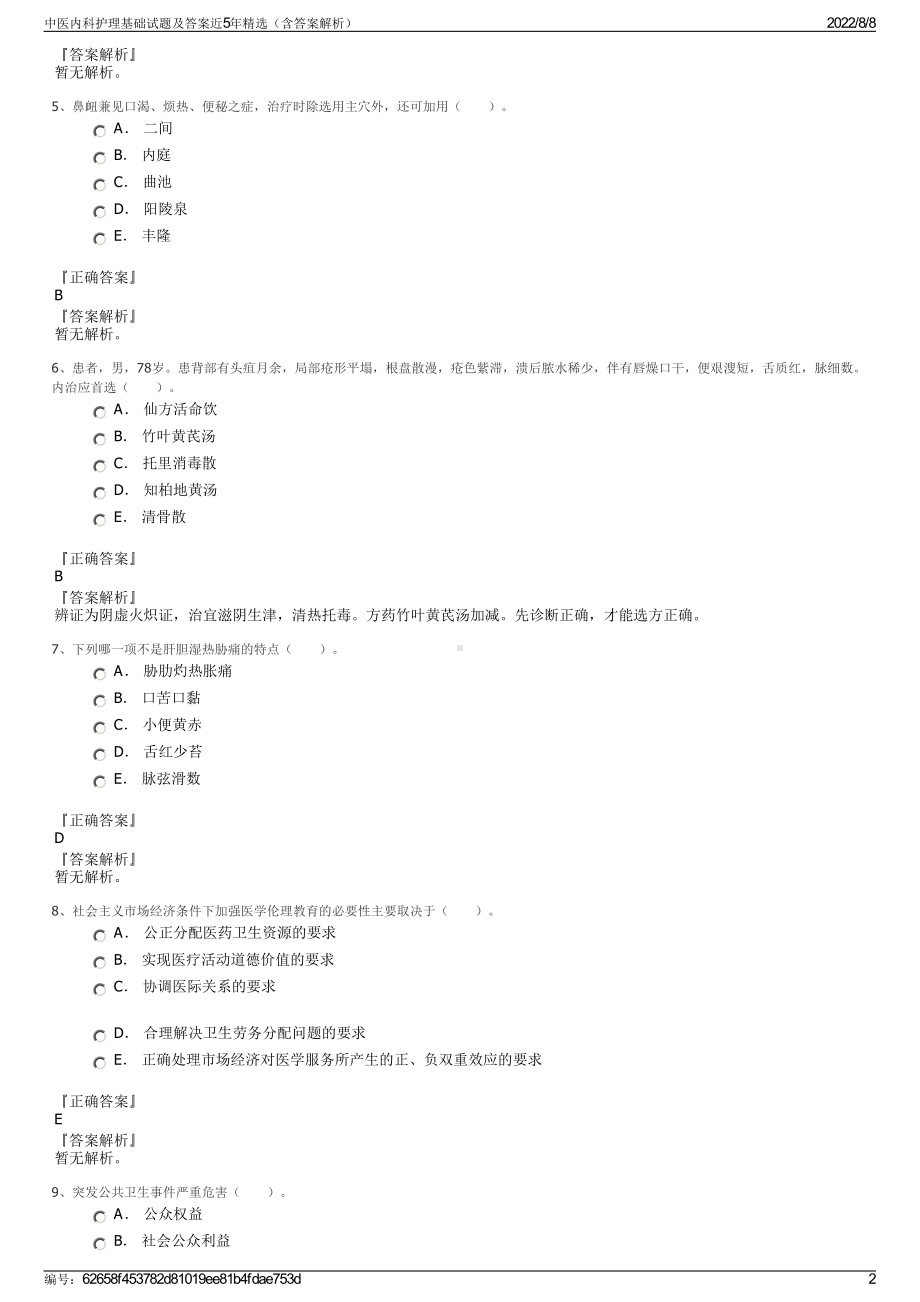 中医内科护理基础试题及答案近5年精选（含答案解析）.pdf_第2页