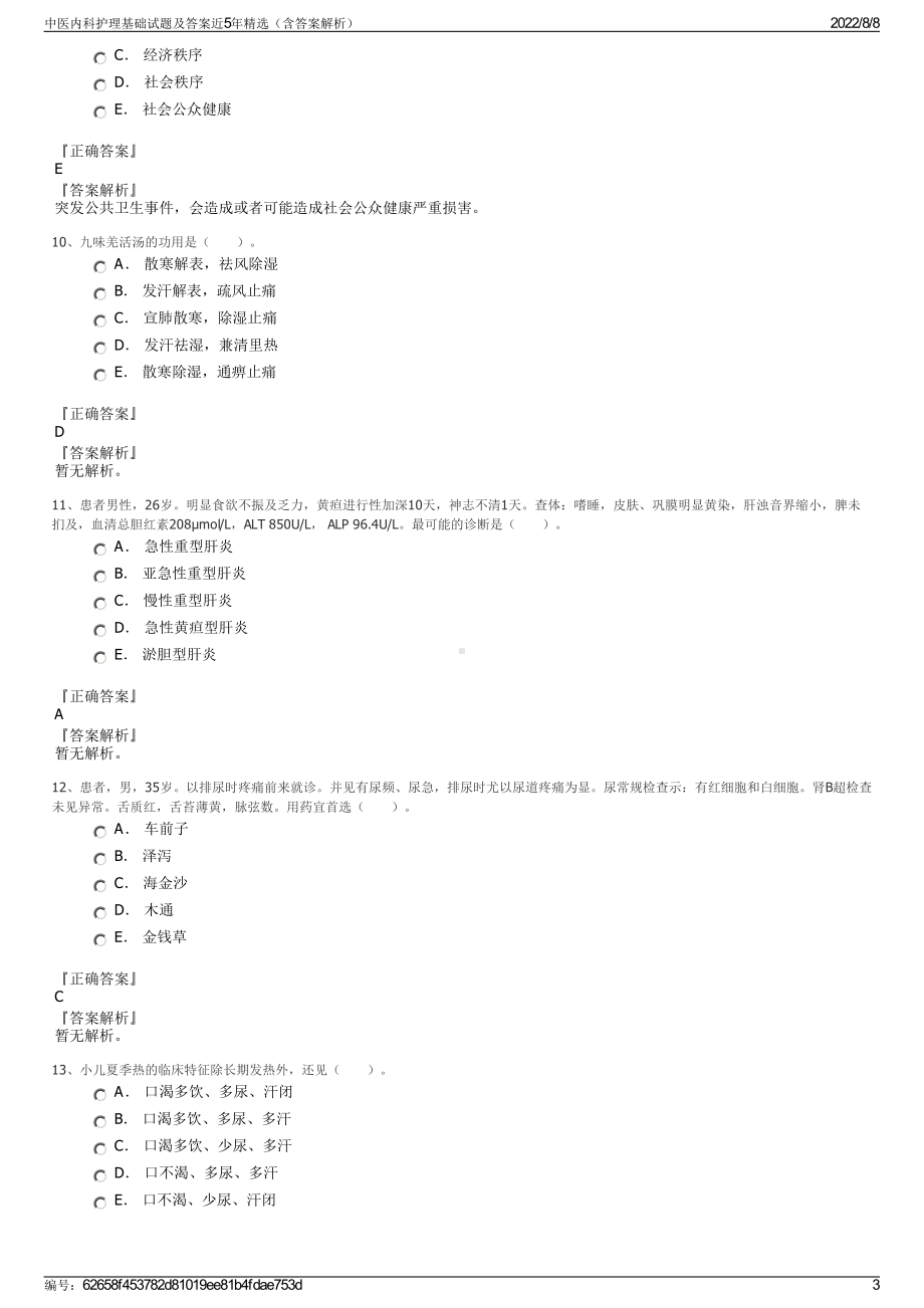 中医内科护理基础试题及答案近5年精选（含答案解析）.pdf_第3页