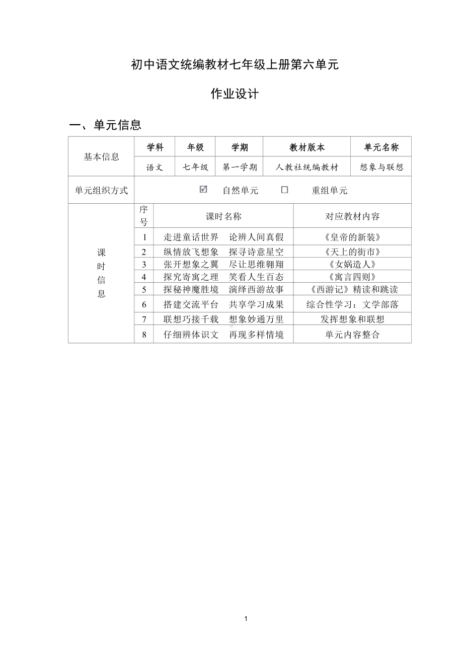 中小学作业设计大赛获奖优秀作品-《义务教育语文课程标准（2022年版）》-[信息技术2.0微能力]：中学七年级语文上（第六单元）精读.docx_第3页