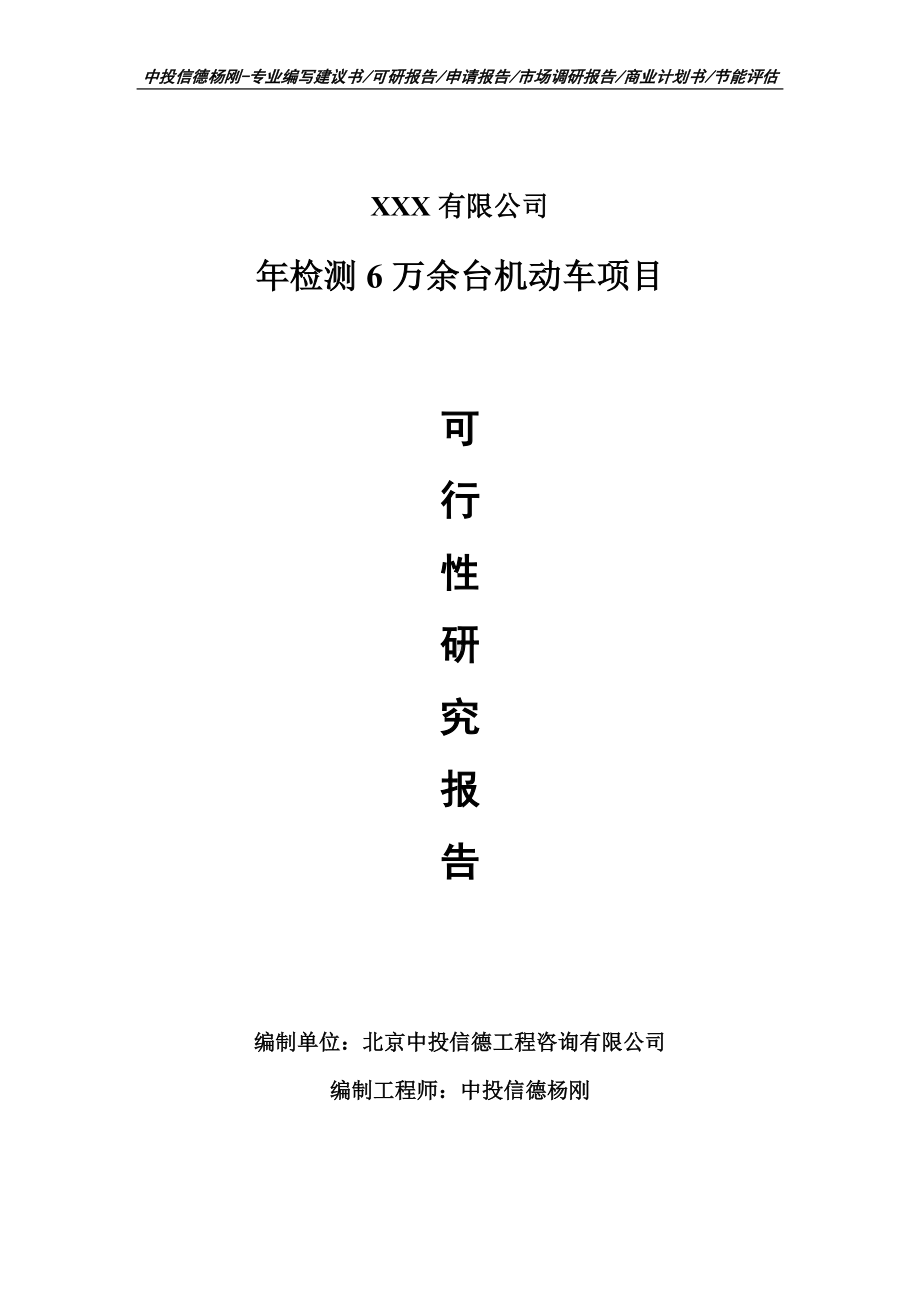 年检测6万余台机动车项目可行性研究报告申请立项.doc_第1页