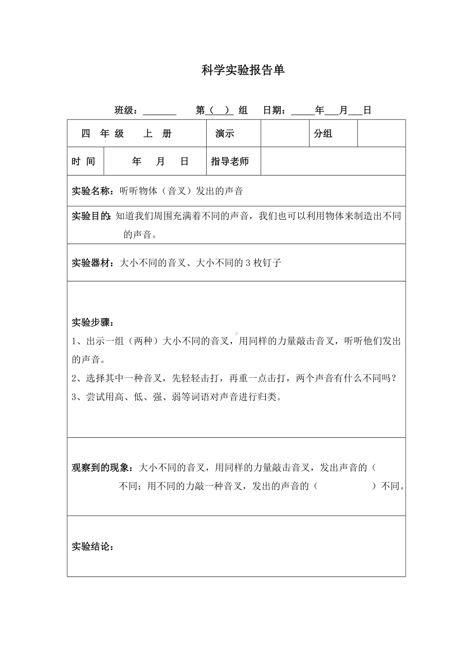 2022教科版四年级上册《科学》实验报告单（全册12份）.docx_第1页