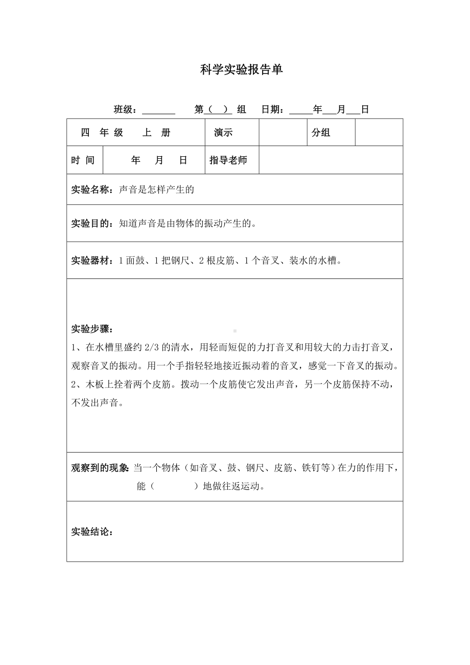 2022教科版四年级上册《科学》实验报告单（全册12份）.docx_第2页