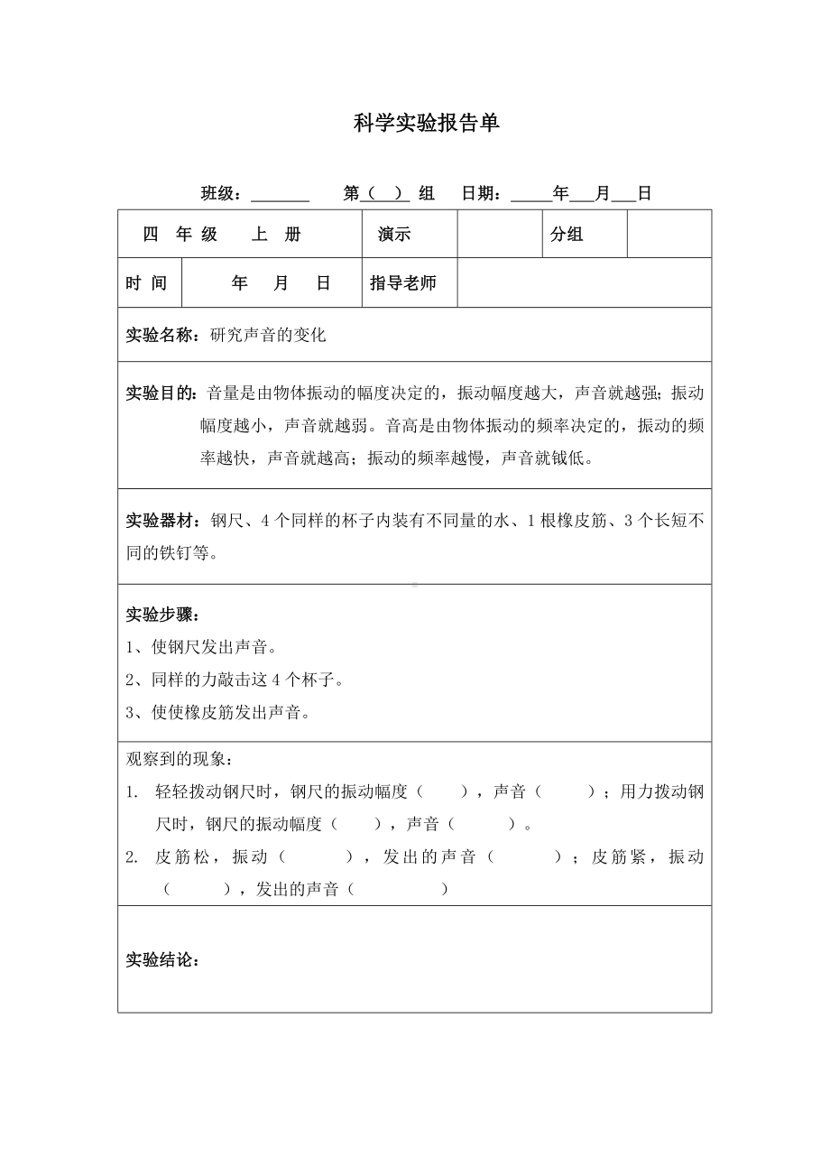 2022教科版四年级上册《科学》实验报告单（全册12份）.docx_第3页