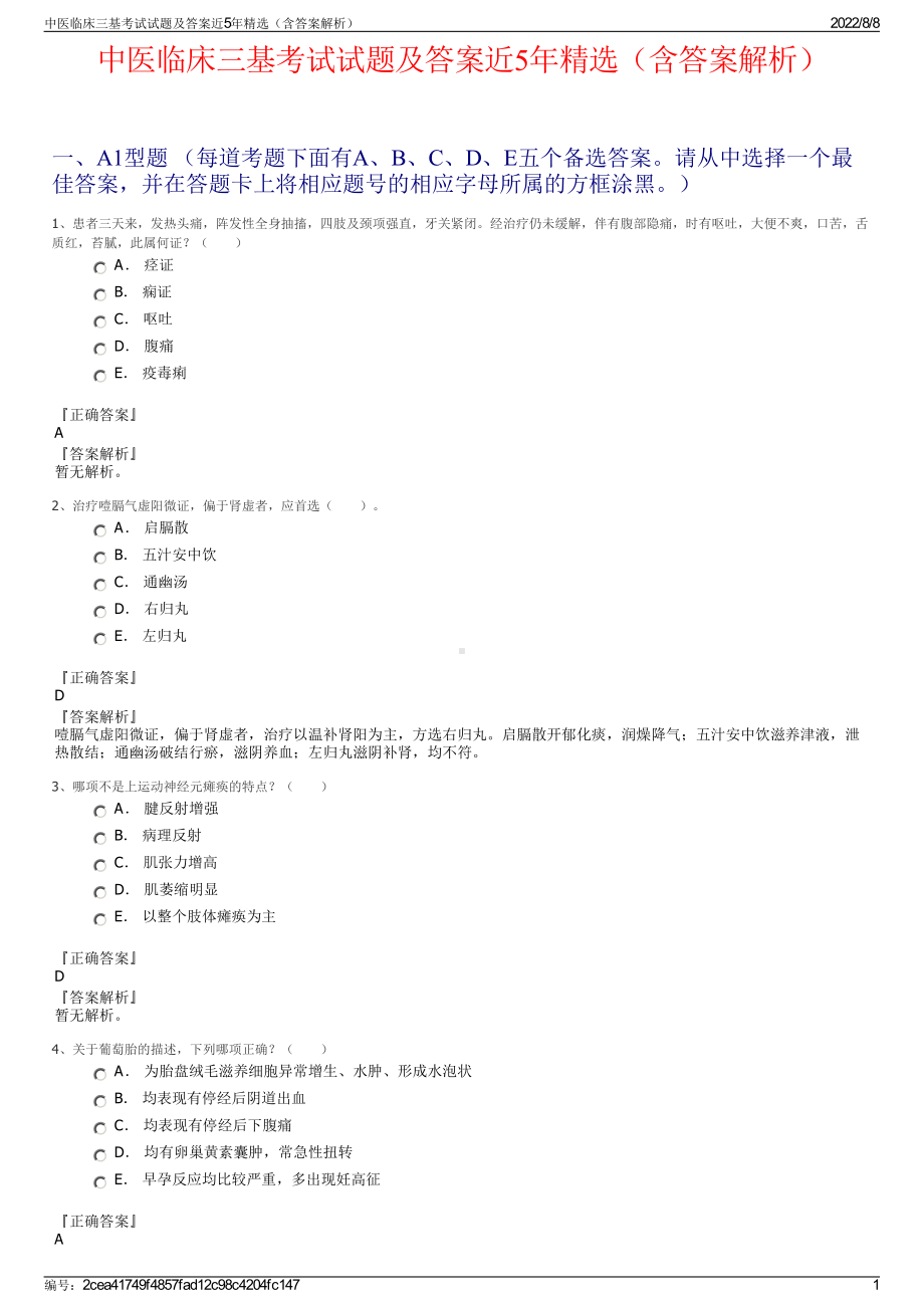 中医临床三基考试试题及答案近5年精选（含答案解析）.pdf_第1页