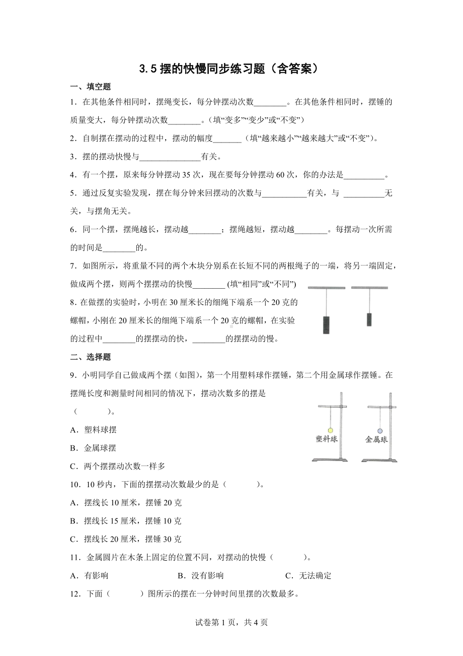 3.5摆的快慢同步练习题（含答案） -2022新教科版五年级上册《科学》.docx_第1页