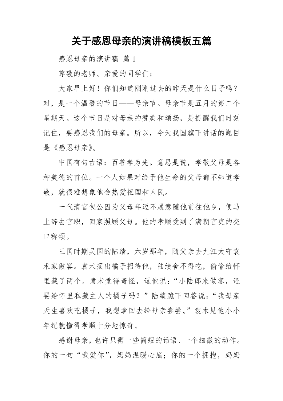 关于感恩母亲的演讲稿模板五篇.doc_第1页