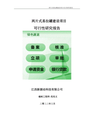 两片式易拉罐项目可行性研究报告-申请建议书用可修改样本.doc