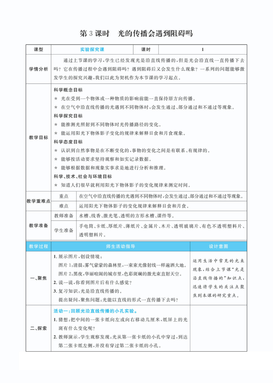 1.3光的传播会遇到阻碍吗教案(PDF版表格式含反思）-2022新教科版五年级上册《科学》.pdf_第1页