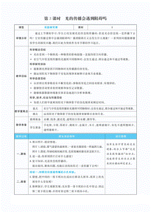 1.3光的传播会遇到阻碍吗教案(PDF版表格式含反思）-2022新教科版五年级上册《科学》.pdf