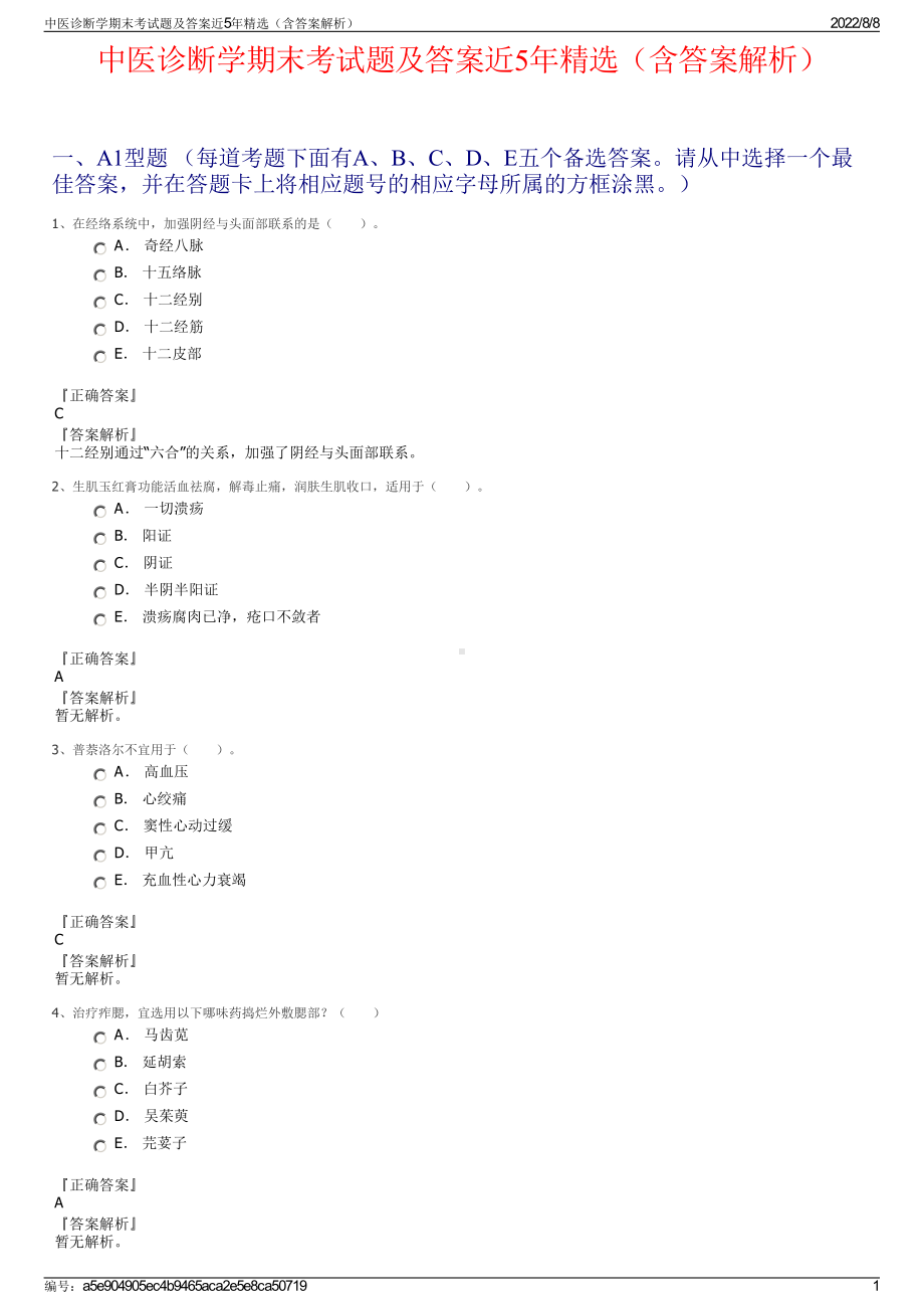 中医诊断学期末考试题及答案近5年精选（含答案解析）.pdf_第1页